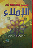 الميسر الكافي في الإملاء
