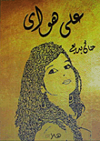 على هواي