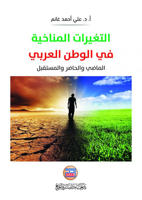 التغيرات المناخية في الوطن العربي الماضي والحاضر والمستقبل