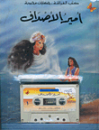 أمير الأصداف