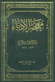 معجم الأدباء