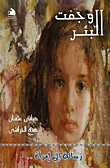 وجفت البئر `رسالة الى امرأة`