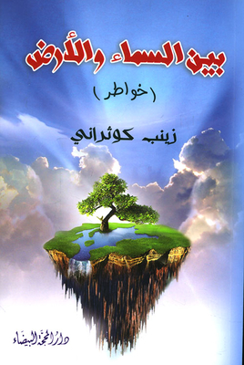 Between Heaven And Earth (thoughts)