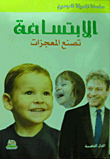 الإبتسامة تصنع المعجزات