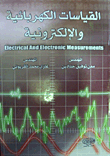 القياسات الكهربائية والإلكترونية
