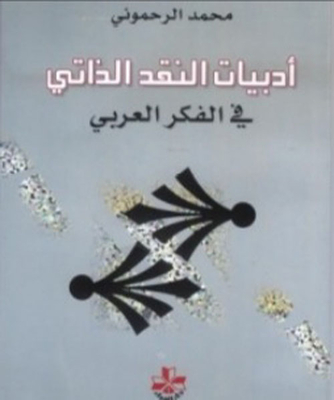 أدبيات النقد الذاتي في الفكر العربي