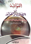 الفوائد في الصلات والعوائد