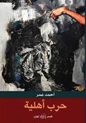 حرب أهلية
