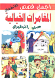 المغامرات الخيالية