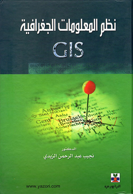 نظم المعلومات الجغرافية