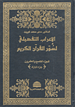 الإعراب التفصيلي لسور القرآن الكريم الجزء التاسع والعشرون (جزء تبارك)