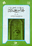 مجالس بغداد