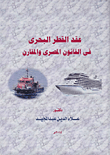 Maritime Towing Contract In Comparative Egyptian Law