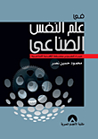 في علم النفس الصناعي
