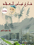 Abbas El Akkad Street