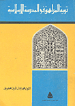تربية المراهق في المدرسة الإسلامية