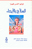 العلاج بالإيحاء