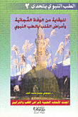 To Prevent Sudden Death And Heart Disease With The Prophet’s Medicine