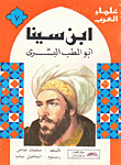 Arab Scholars Series - Ibn Sina - The Father Of Human Medicine