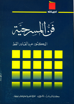 فن المسرحية