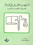 The Three Powers Of Islam: Legislation - Judiciary - And Execution