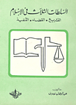 السلطات الثلاث في الإسلام `التشريع - القضاء - التنفيذ`