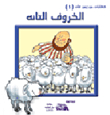 The Lost Sheep