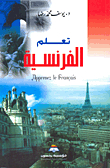 Learn French In Arabic