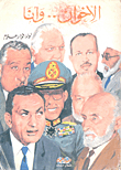الإخوان .. وأنا `من المنشية إلى المنصة`