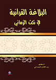 Quranic Rhetoric In Temporal Jokes