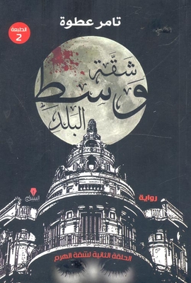Downtown Apartment `the Second Episode Of The Haram Apartment`