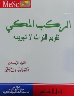 Al-rukab Al-makki Heritage Calendar - Do Not Demolish It