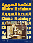 الأشعة السريرية