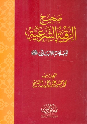صحيح الرقية الشرعية للعلامة الالباني رحمه الله