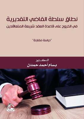 The Scope Of The Judge's Discretion To Deviate From The Principle Of Pacta Sunt Servanda