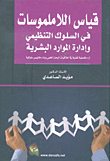 Measuring Intangibles In Organizational Behavior And Human Resource Management; Critical Philosophical Opinions On The Ethics Of Scientific Research And Building Behavioral Measures