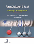 الإدارة الاستراتيجية