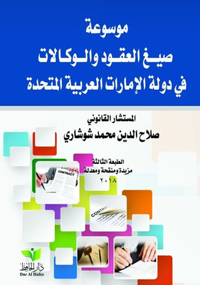 Forms Of Contracts And Agencies For The United Arab Emirates (all Forms Of Contracts In The Emirates)