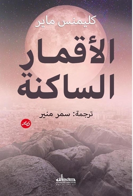 الأقمار الساكنة