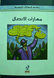 مهارات الأتصال