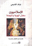 Islamists Debate Identity And Renaissance; Approaches In Thought And Practice