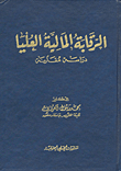 الرقابة المالية العليا