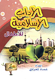 Islamic Manners For Children
