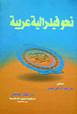 نحو فيدرالية عربية