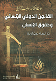 القانون الدولي الإنساني وحقوق الإنسان - دراسة مقارنة