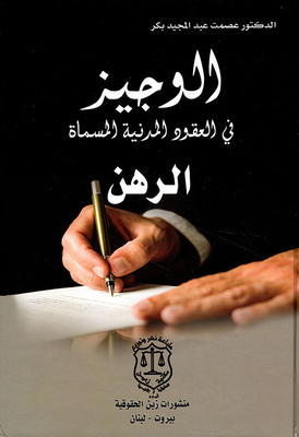Al-wajeez In Civil Contracts Called Mortgage