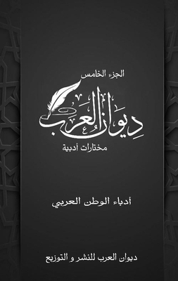 ديوان العرب `الجزء الخامس`