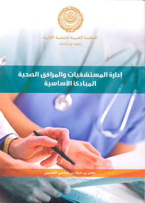 إدارة المستشفيات والمرافق الصحية المبادئ الأساسية