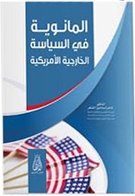 المانوية في السياسة الخارجية الأميركية