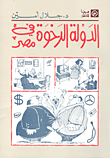 الدولة الرخوة في مصر